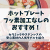 ホットプレート　フッ素加工なし