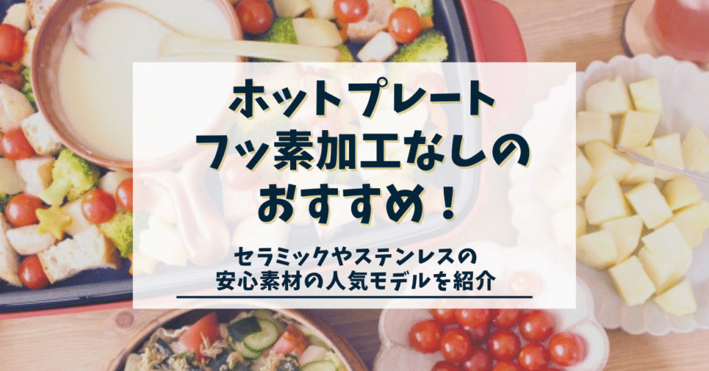 ホットプレート フッ素加工なし