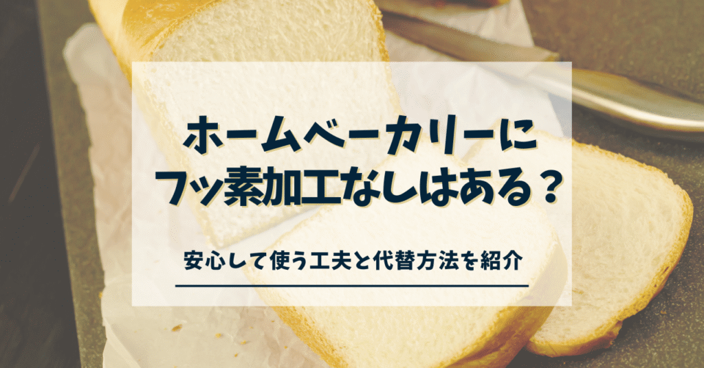 ホームベーカリーフッ素加工なし