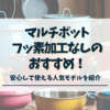 マルチポット　フッ素加工なし