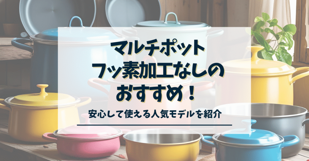 マルチポット フッ素加工なし