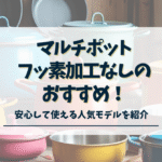 マルチポット　フッ素加工なし