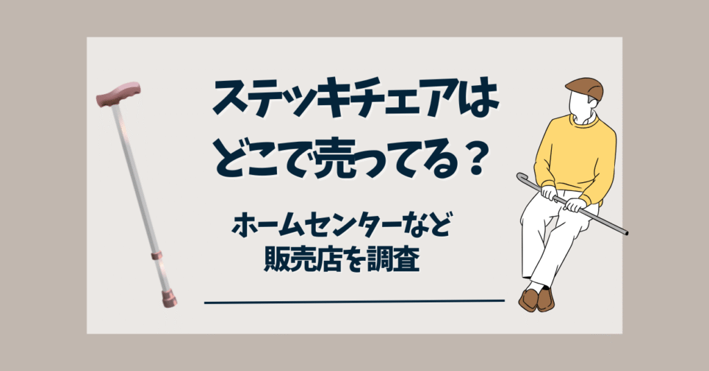 ステッキチェアどこで売ってる