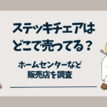 ステッキチェアどこで売ってる