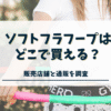 ソフトフラフープはどこで買える