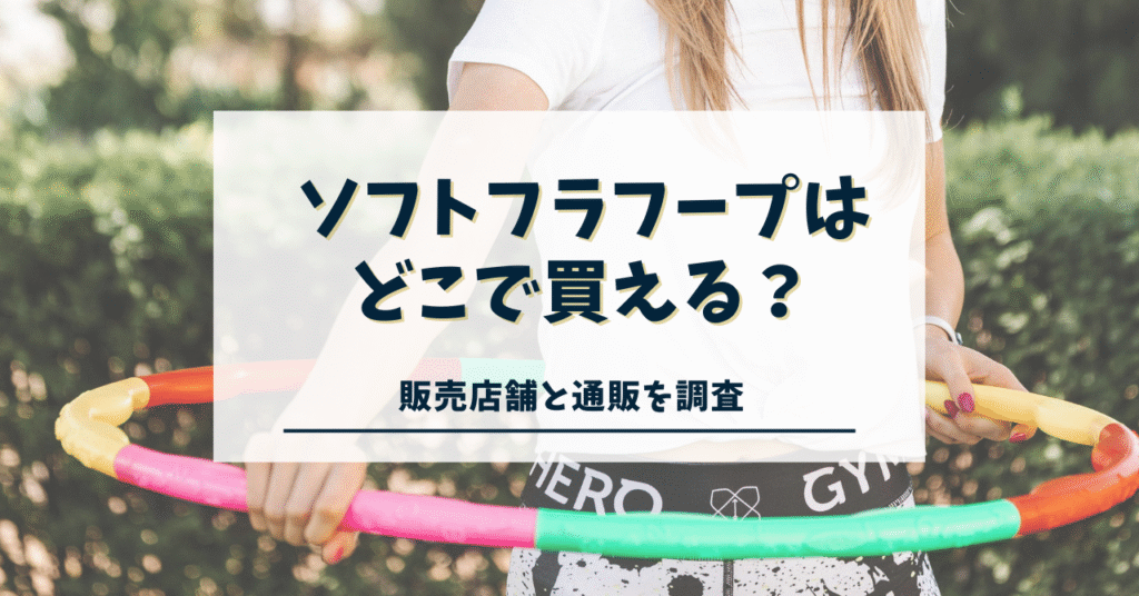 ソフトフラフープはどこで買える