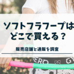 ソフトフラフープはどこで買える