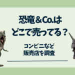 恐竜＆Co　どこで売ってる