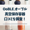 オーブル真空保存容器の口コミ