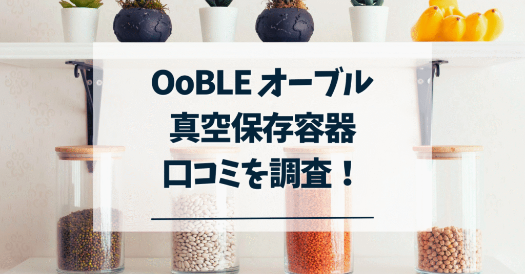 オーブル真空保存容器の口コミ