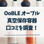 オーブル真空保存容器の口コミ