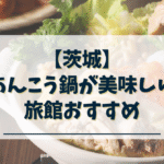 茨城　あんこう鍋が美味しい旅館おすすめ