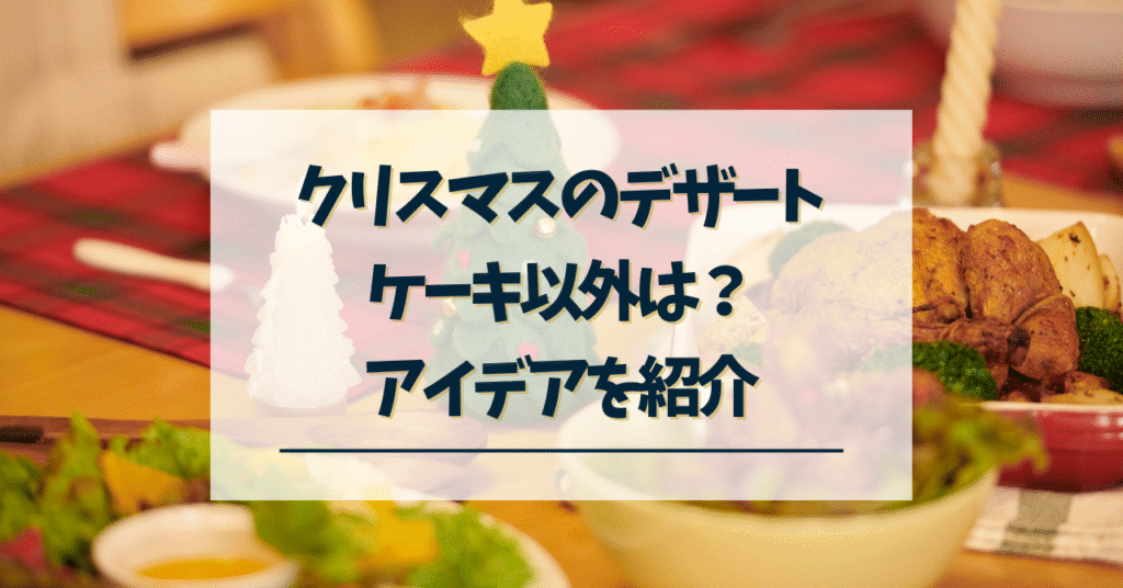 ケーキ以外のクリスマスデザート