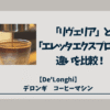 デロンギ「リヴェリア」と「エレッタ-エクスプロア」違いを比較