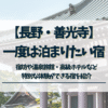 一度は泊まりたい宿　長野　善光寺