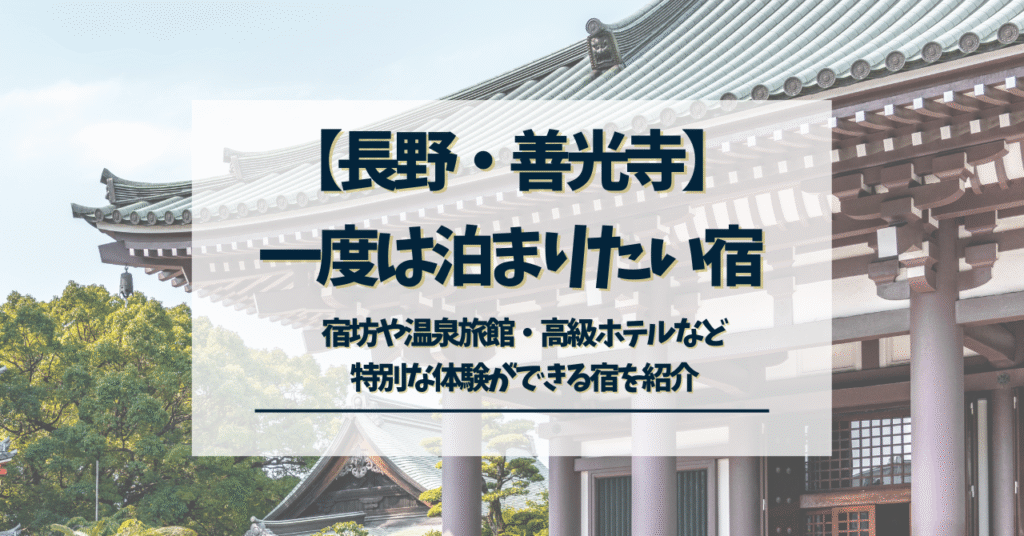 一度は泊まりたい宿　長野　善光寺