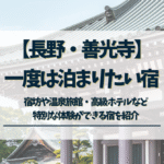 一度は泊まりたい宿　長野　善光寺