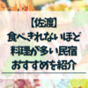 佐渡-食べきれないほど料理が多い民宿