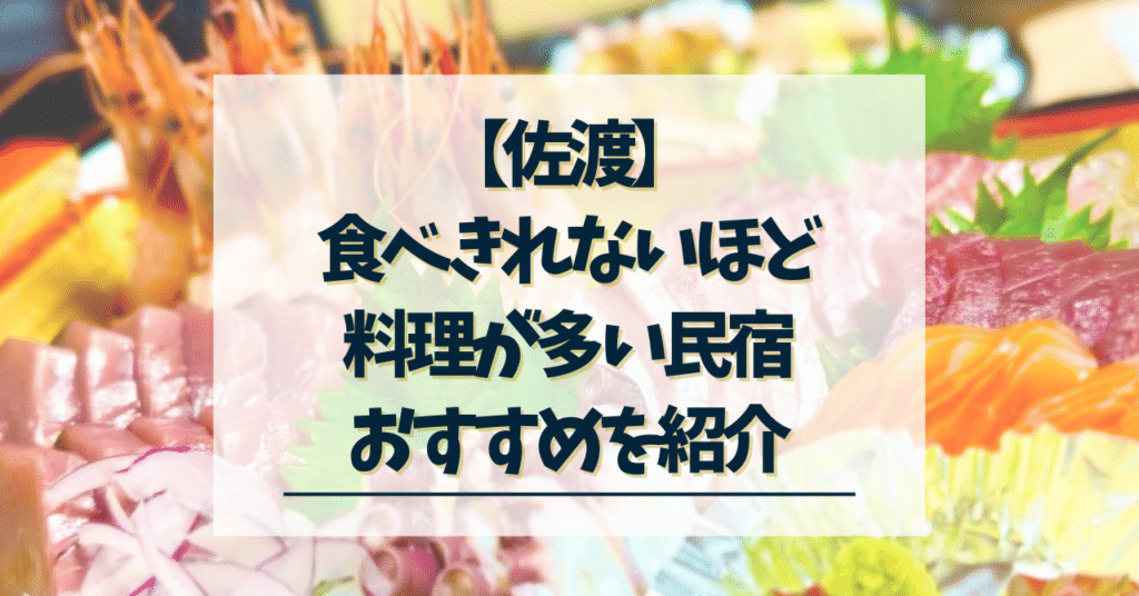 佐渡-食べきれないほど料理が多い民宿