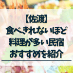 佐渡-食べきれないほど料理が多い民宿
