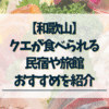 和歌山クエが食べられる民宿おすすめ