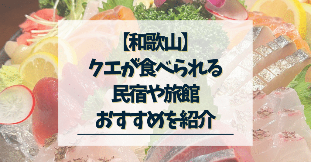 和歌山クエが食べられる民宿おすすめ