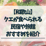 和歌山クエが食べられる民宿おすすめ