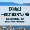 天橋立　一度は泊まりたい宿