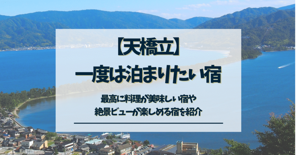 天橋立 一度は泊まりたい宿