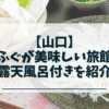 山口　ふぐ旅館　露天風呂付き