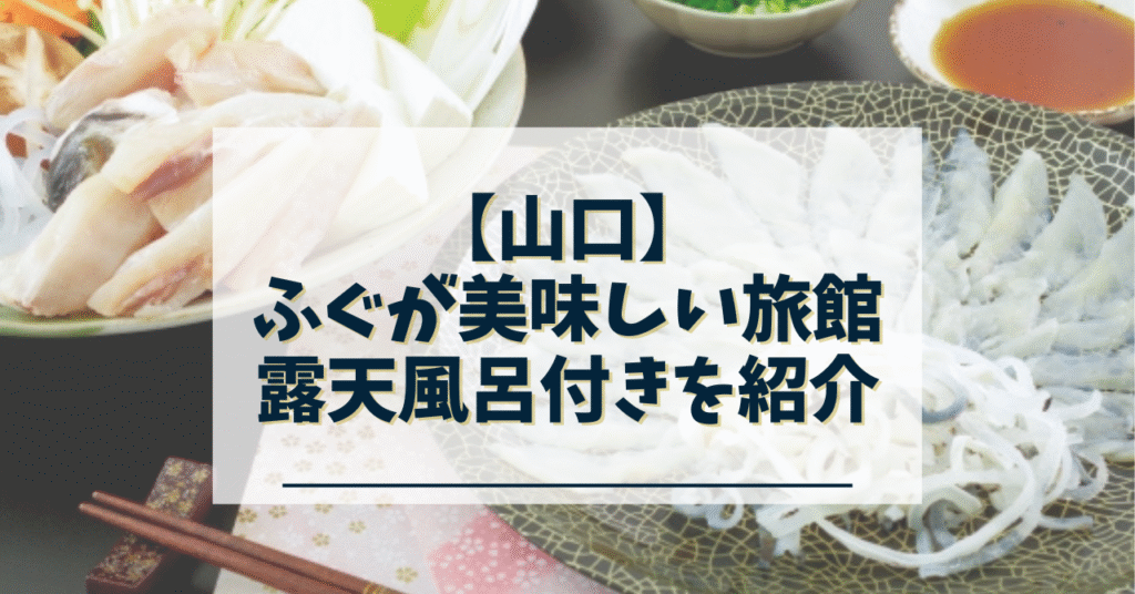 山口 ふぐ旅館 露天風呂付き