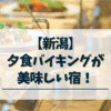 新潟-夕食バイキングが美味しい宿