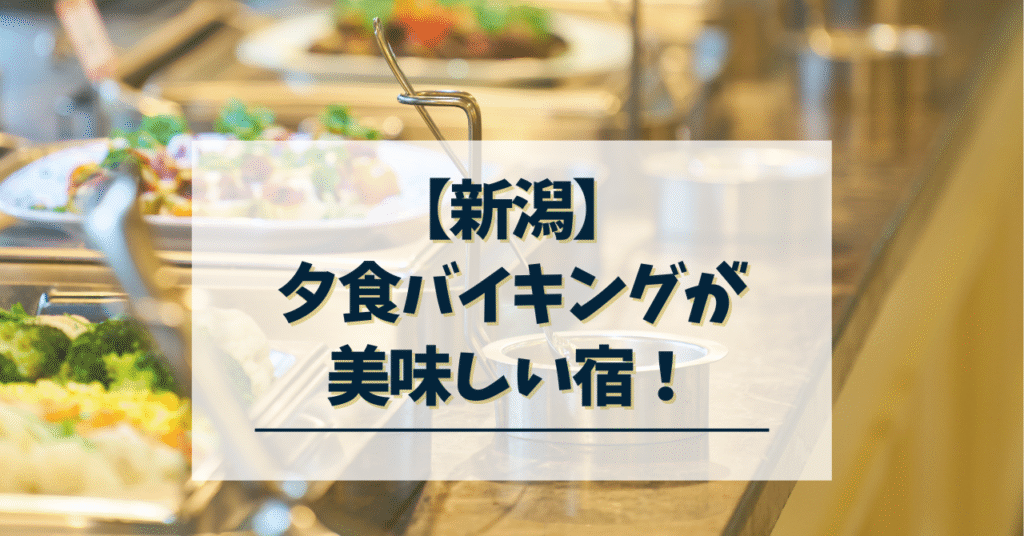 新潟-夕食バイキングが美味しい宿
