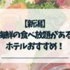 新潟-海鮮の食べ放題があるホテル