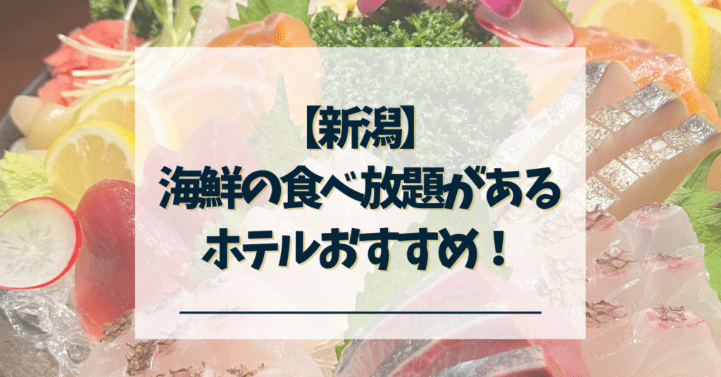 新潟-海鮮の食べ放題があるホテル