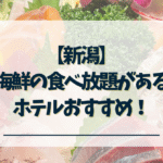 新潟-海鮮の食べ放題があるホテル