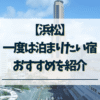 浜松　一度は泊まりたい宿