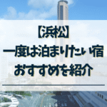 浜松　一度は泊まりたい宿