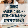 浜松-和室のある子連れ向けホテル