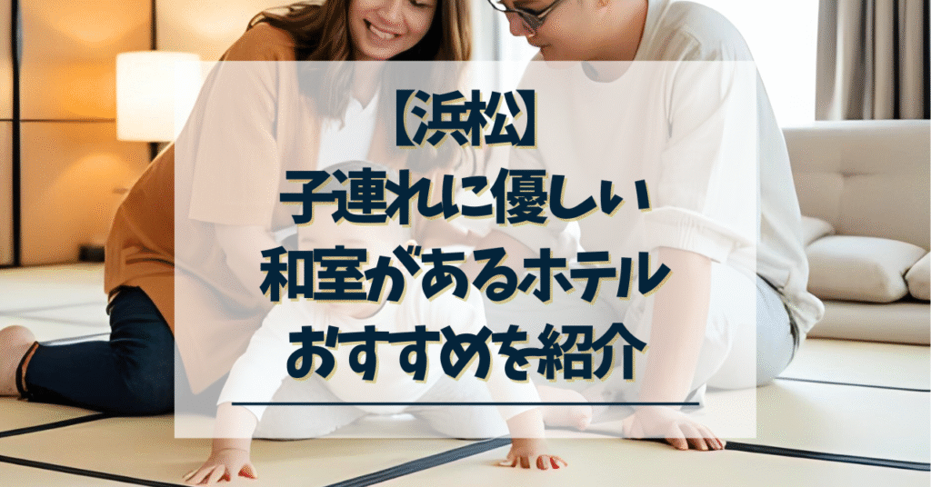 浜松-和室のある子連れ向けホテル