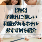 浜松-和室のある子連れ向けホテル
