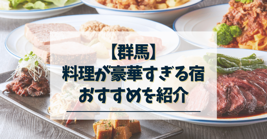群馬-料理が豪華すぎる宿