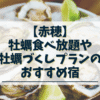 赤穂　牡蠣食べ放題がある旅館　牡蠣づくしの宿