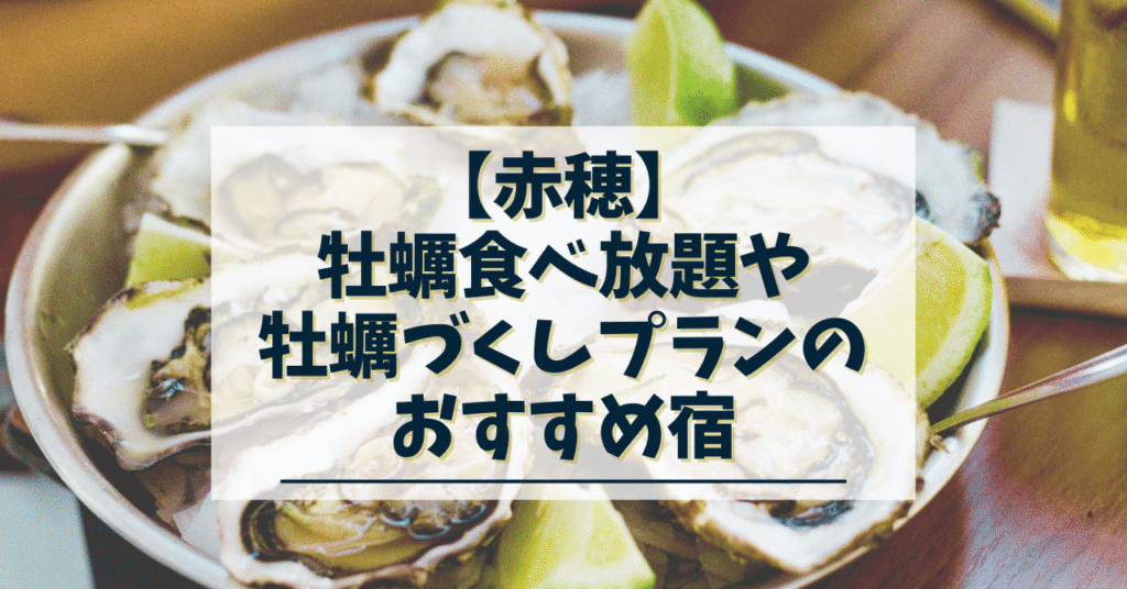 赤穂 牡蠣食べ放題がある旅館 牡蠣づくしの宿