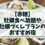 赤穂　牡蠣食べ放題がある旅館　牡蠣づくしの宿