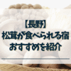 長野　松茸が食べられる宿