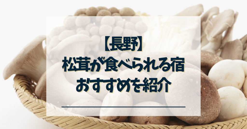 長野 松茸が食べられる宿