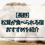 長野　松茸が食べられる宿