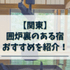 関東-囲炉裏のある宿