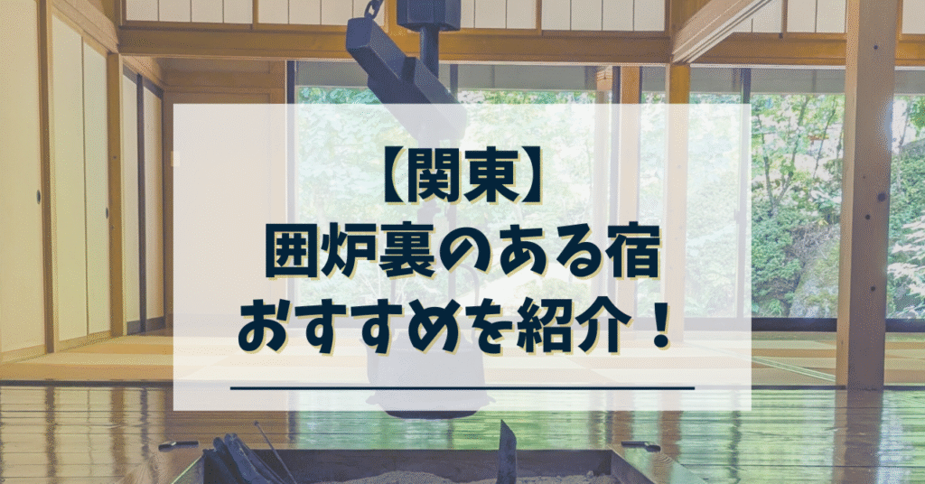 関東-囲炉裏のある宿